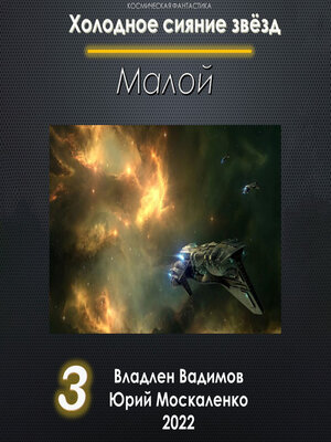 cover image of Малой 3